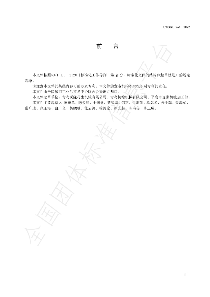 T/QGCML 261-2022 标准预览