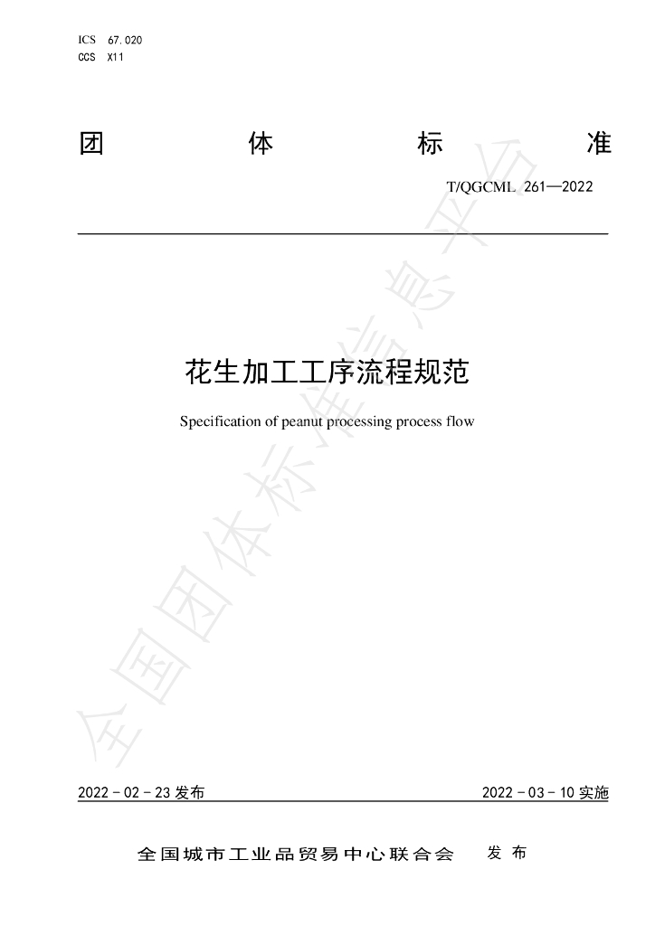 T/QGCML 261-2022 标准预览