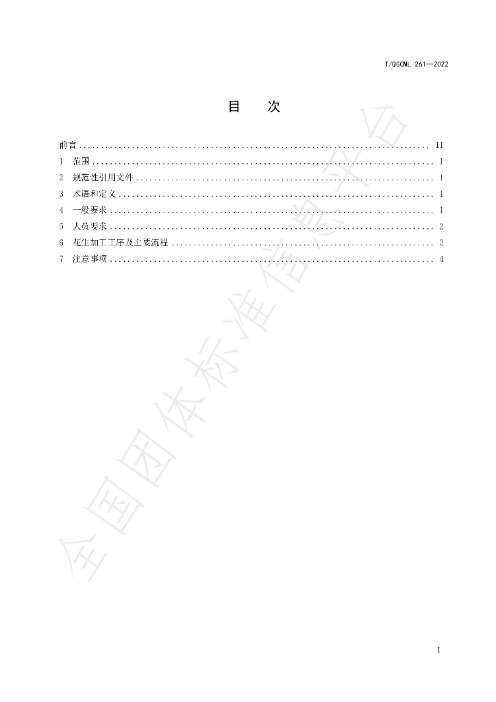 T/QGCML 261-2022 标准预览