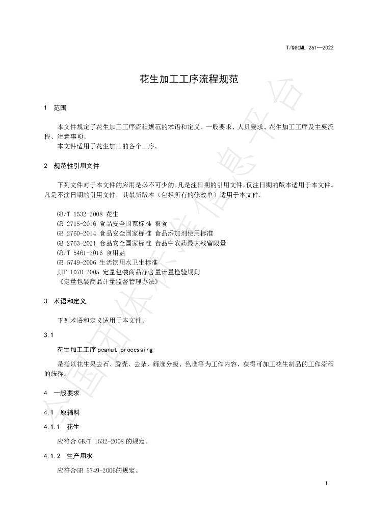 T/QGCML 261-2022 标准预览