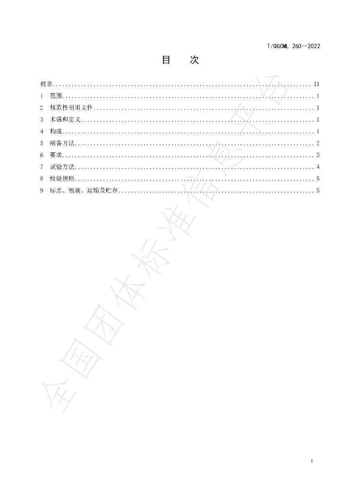 T/QGCML 260-2022 标准预览