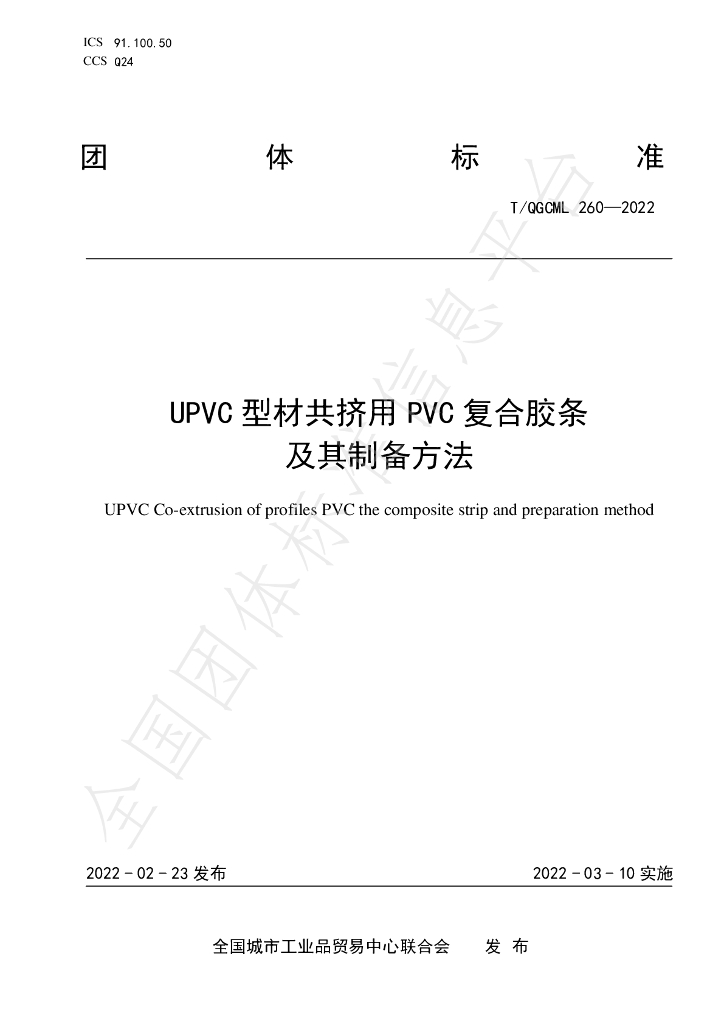 T/QGCML 260-2022 标准预览