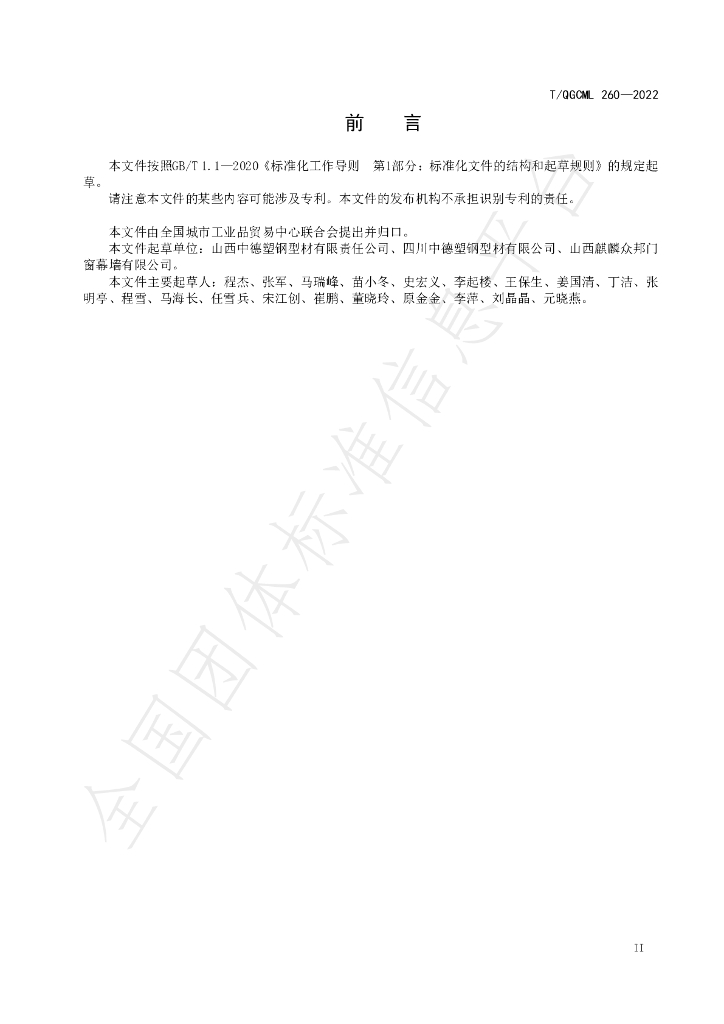 T/QGCML 260-2022 标准预览