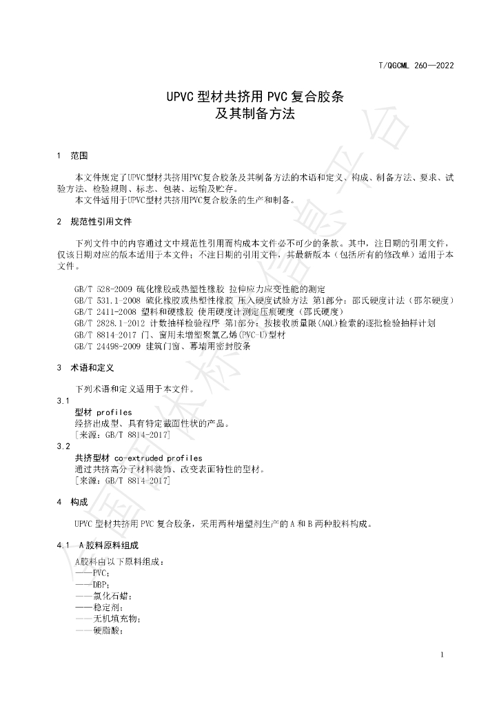 T/QGCML 260-2022 标准预览