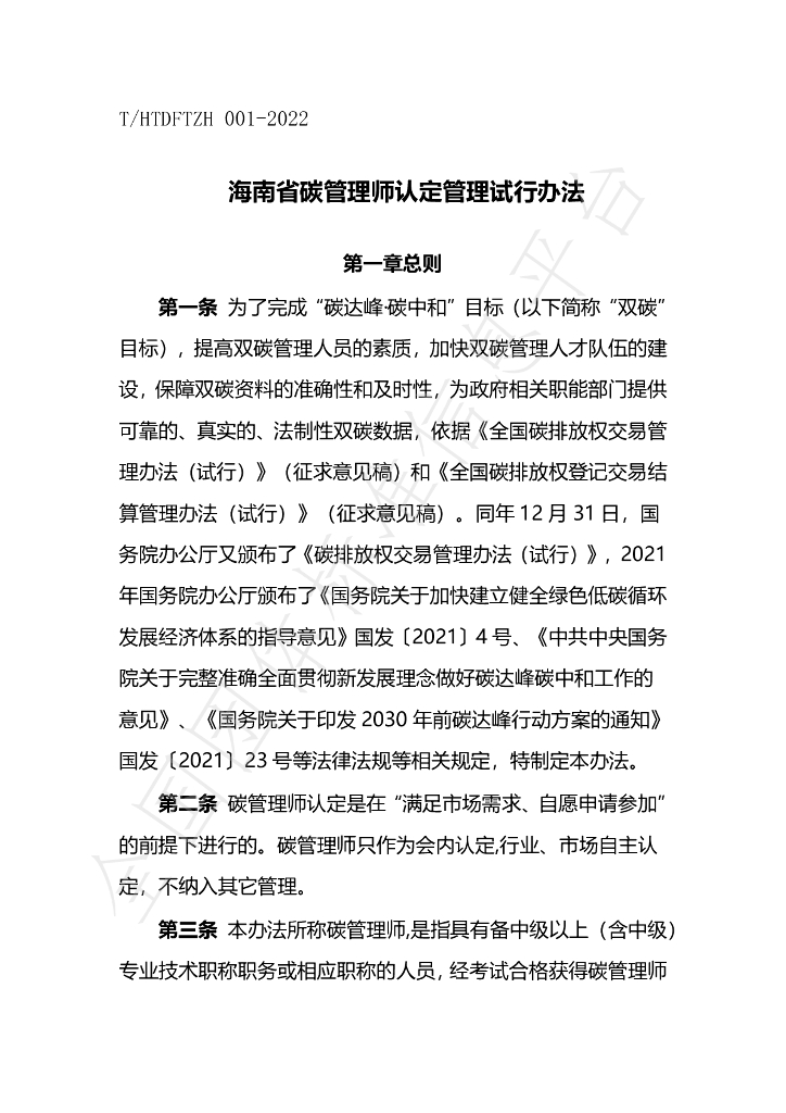 T/HTDFTZH 001-2022 标准预览