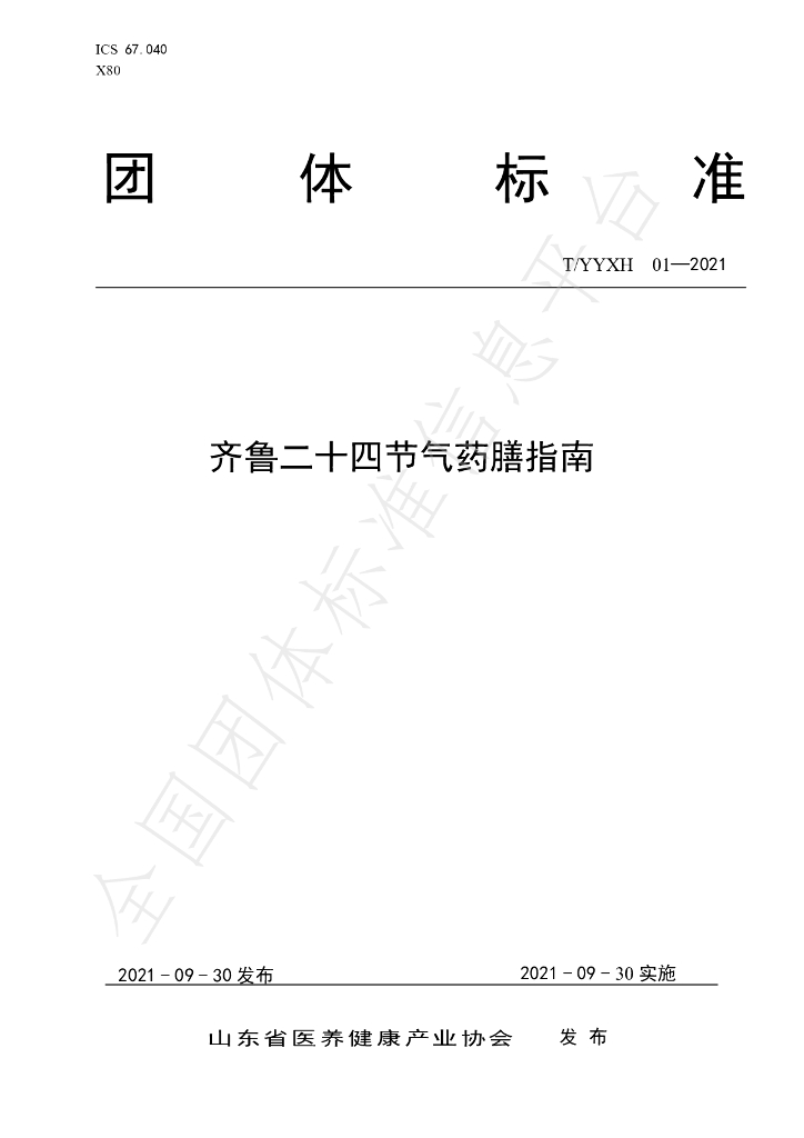 T/YYXH 01-2021 标准预览