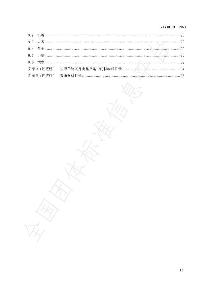 T/YYXH 01-2021 标准预览