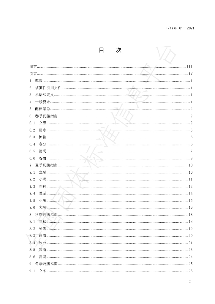 T/YYXH 01-2021 标准预览