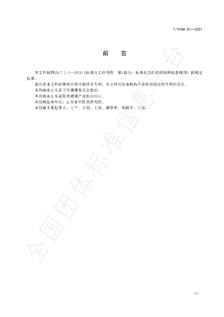 T/YYXH 01-2021 标准预览