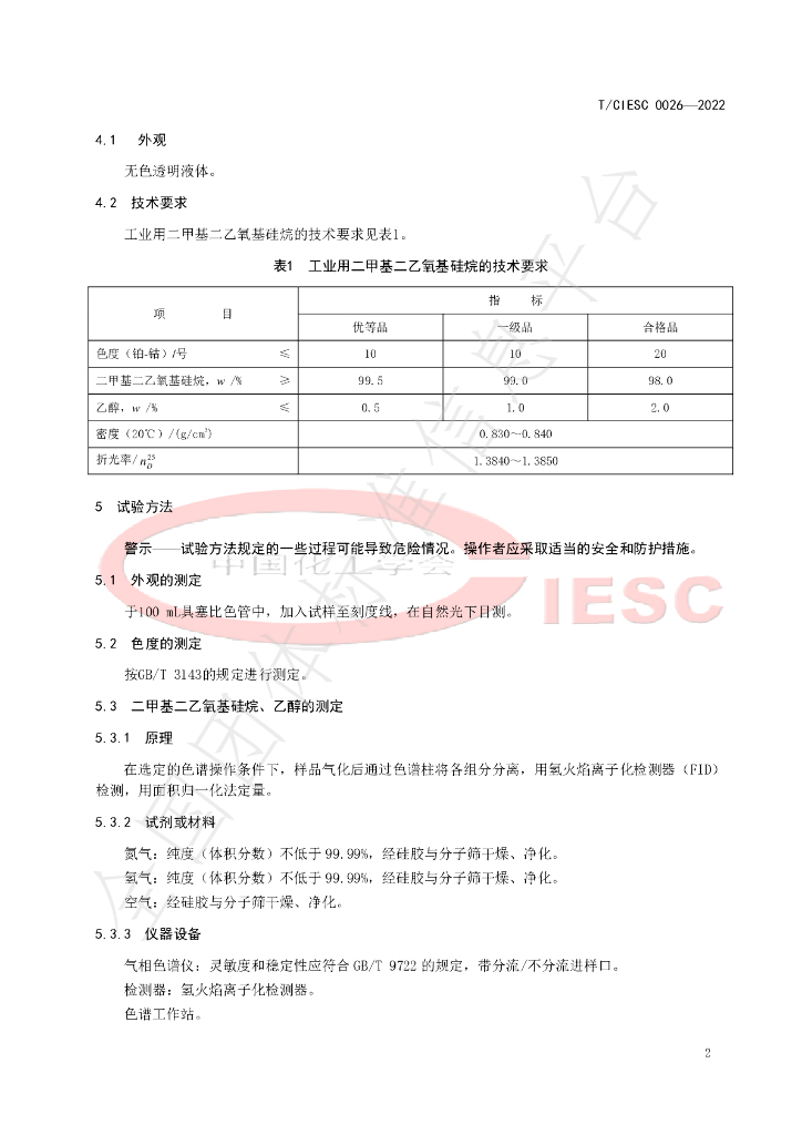 T/CIESC 0026-2022 标准预览