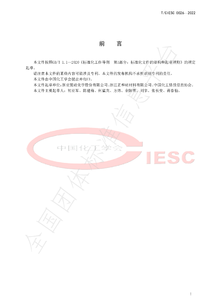 T/CIESC 0026-2022 标准预览