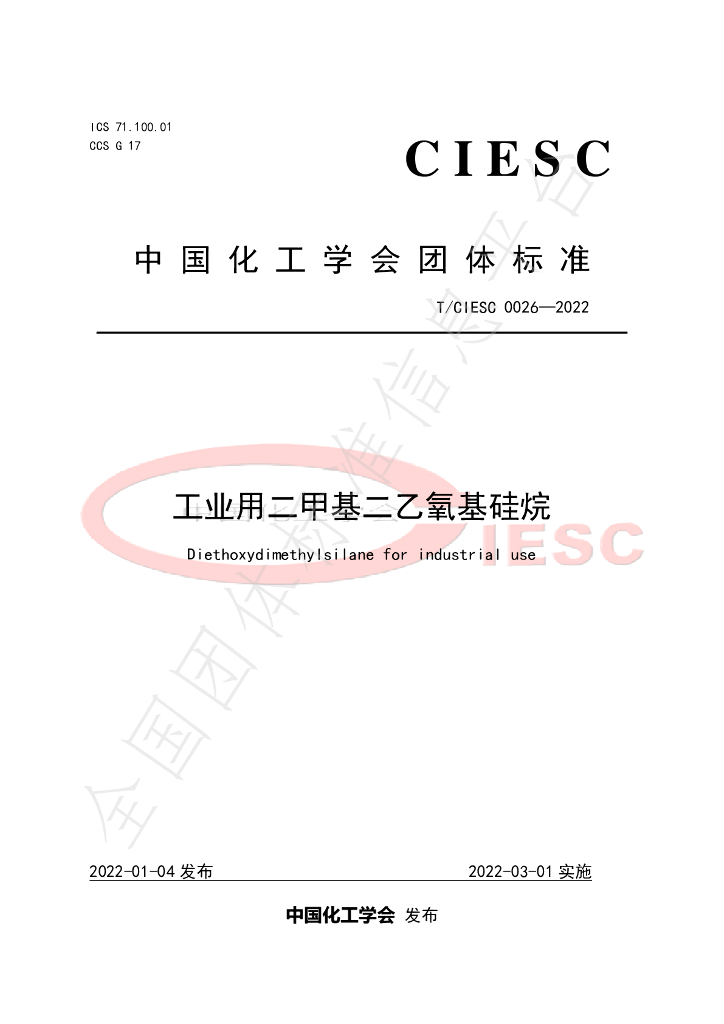 T/CIESC 0026-2022 标准预览