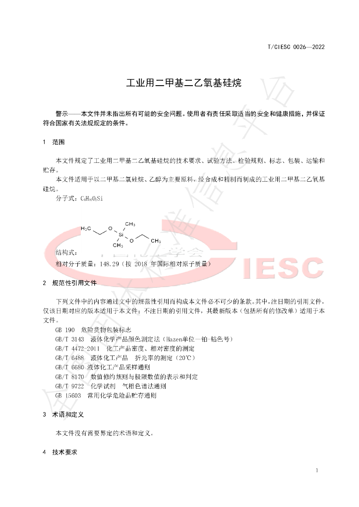 T/CIESC 0026-2022 标准预览
