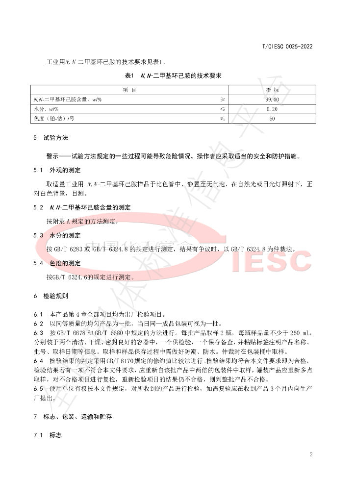 T/CIESC 0025-2022 标准预览