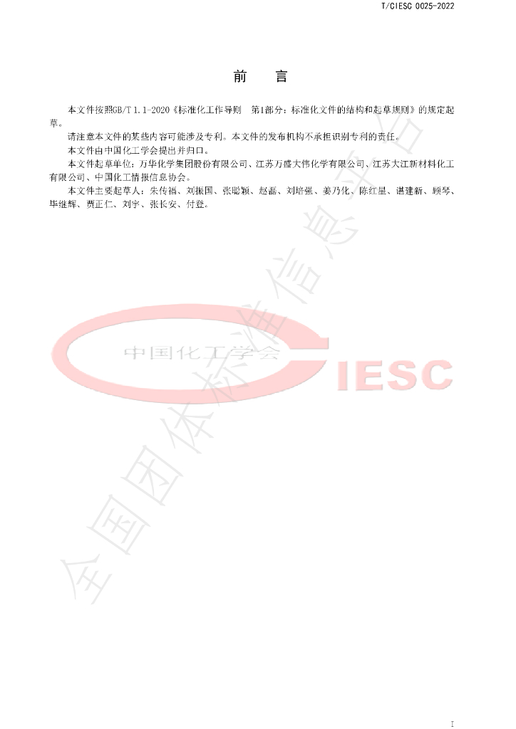 T/CIESC 0025-2022 标准预览