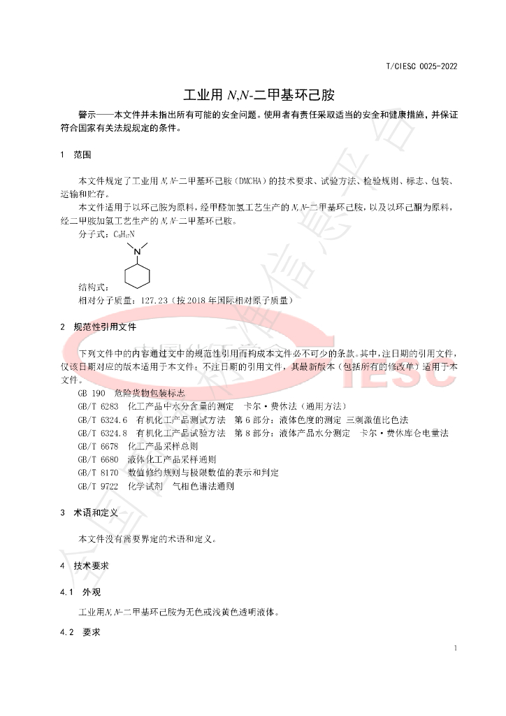 T/CIESC 0025-2022 标准预览