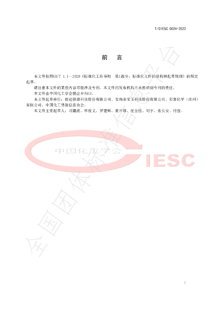 T/CIESC 0024-2022 标准预览