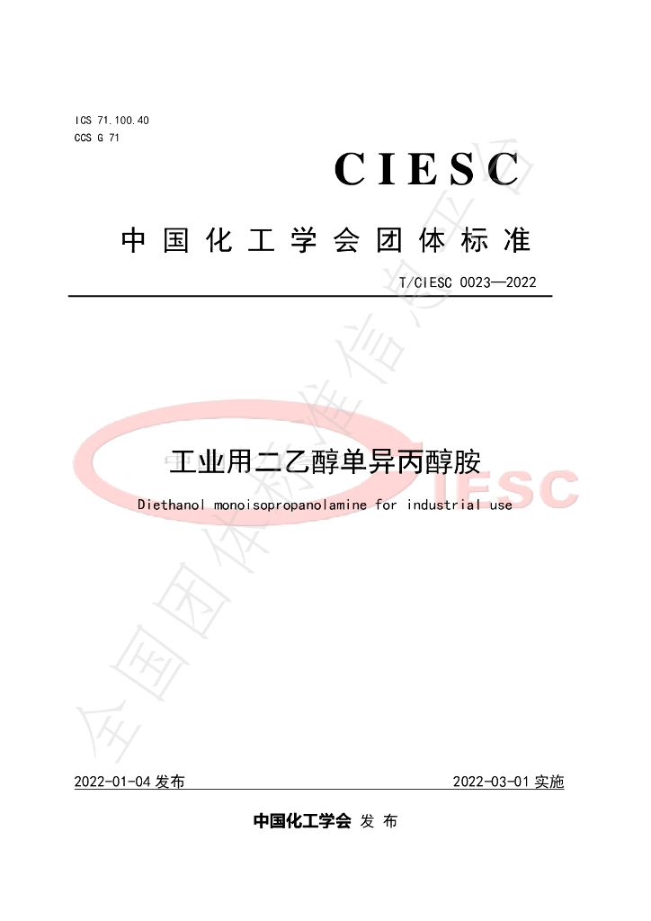 T/CIESC 0023-2022 标准预览