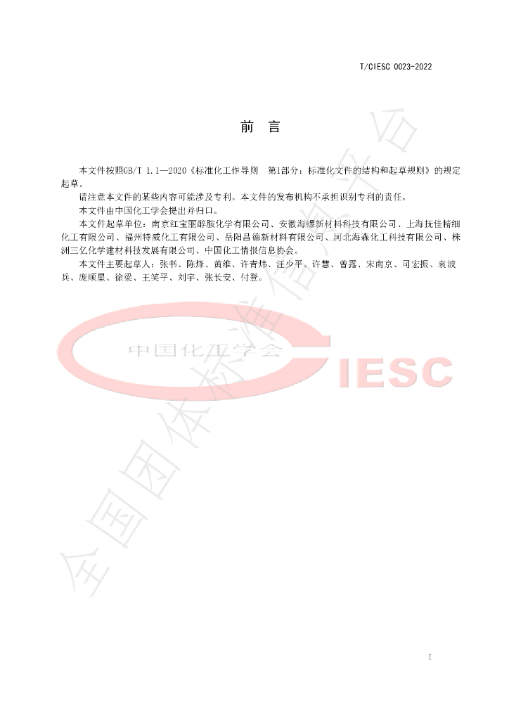 T/CIESC 0023-2022 标准预览