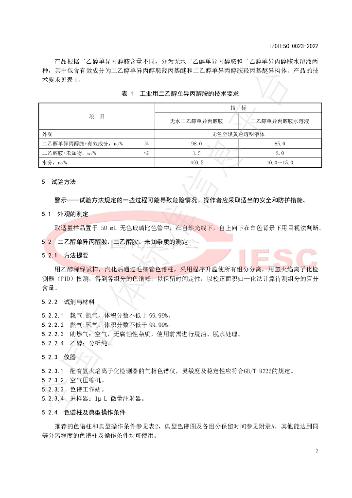 T/CIESC 0023-2022 标准预览