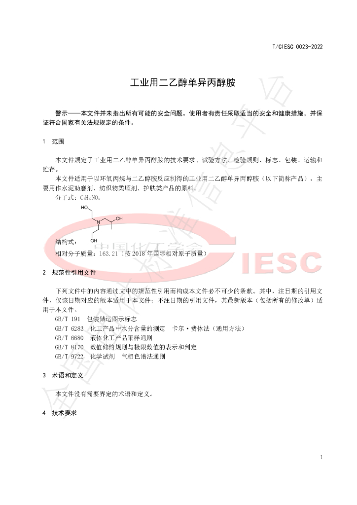 T/CIESC 0023-2022 标准预览