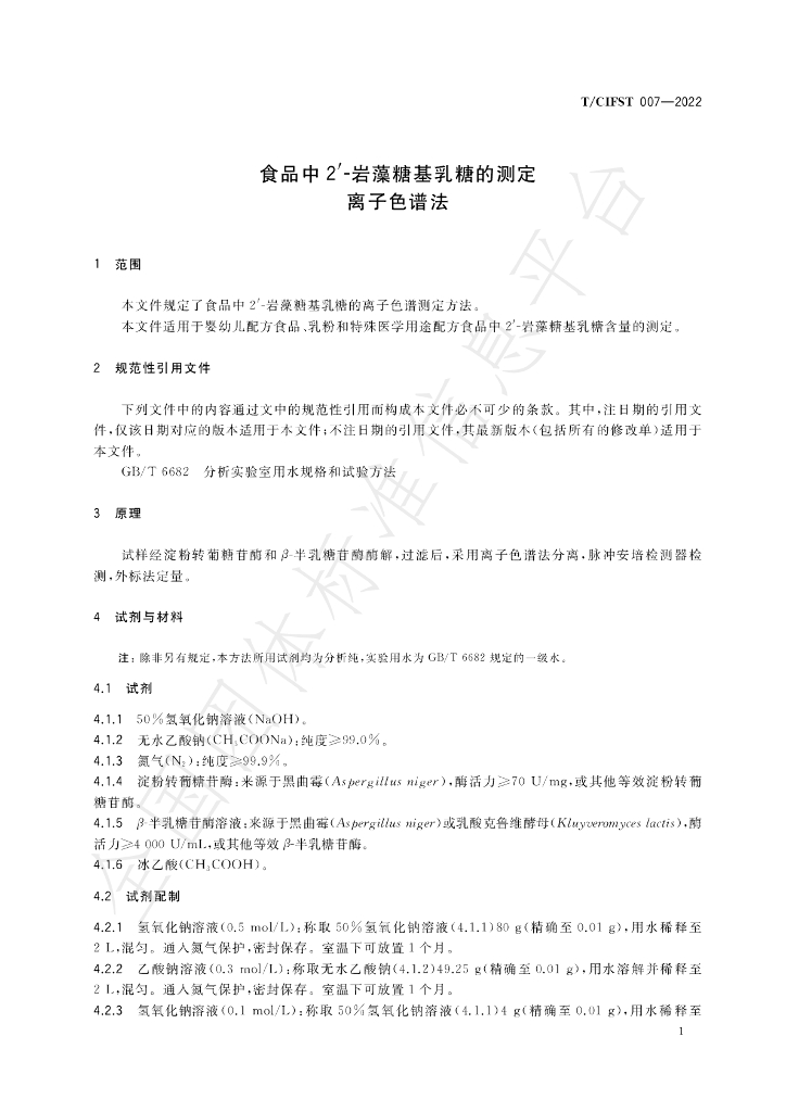 T/CIFST 007-2022 标准预览