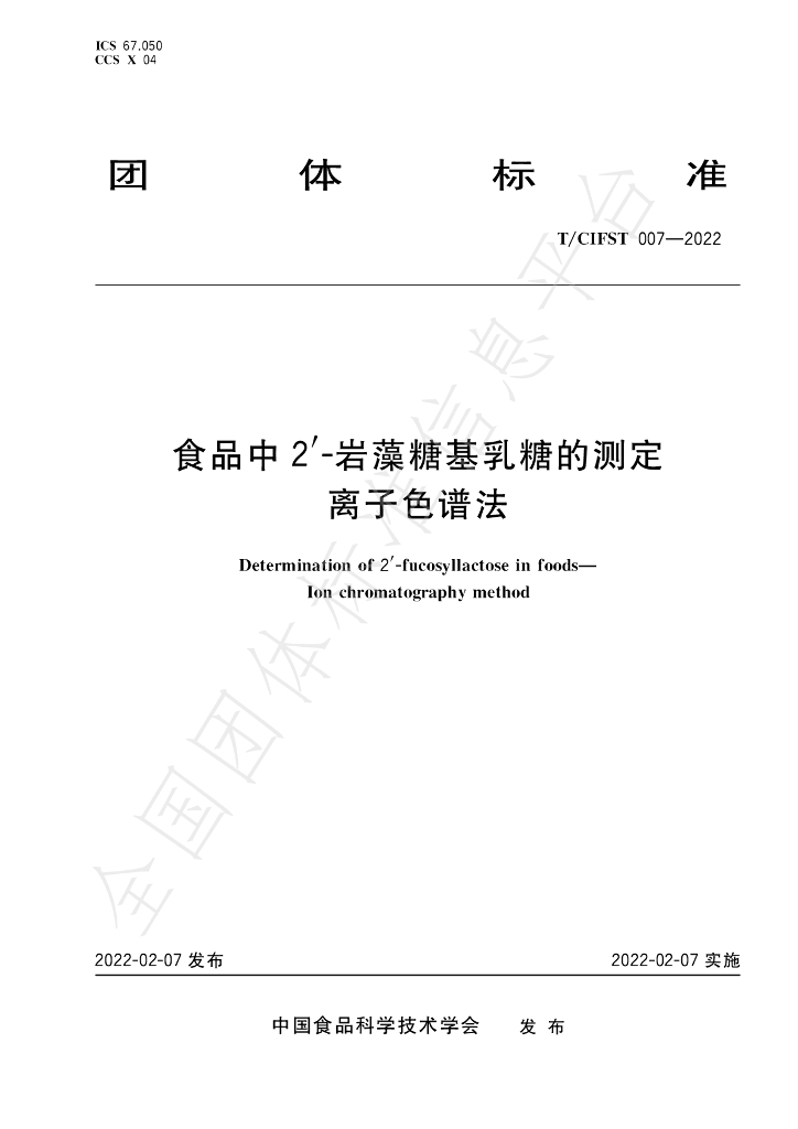 T/CIFST 007-2022 标准预览