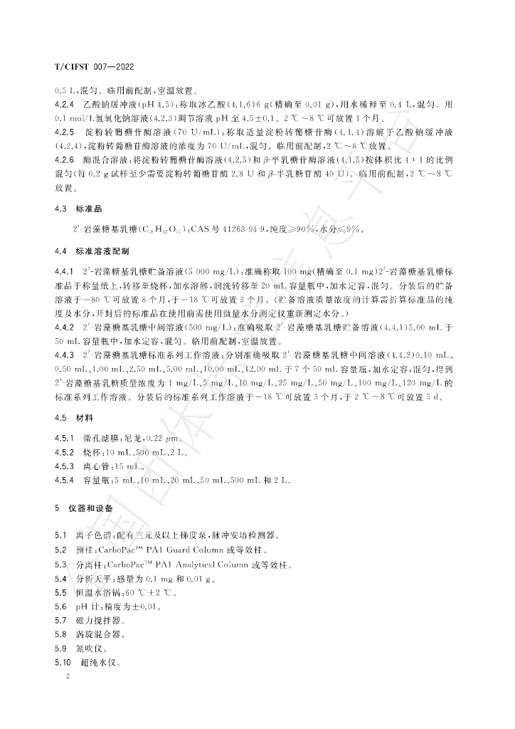 T/CIFST 007-2022 标准预览