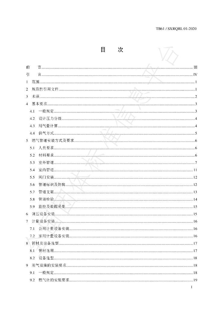 T/SXRQRL 01-2020 标准预览