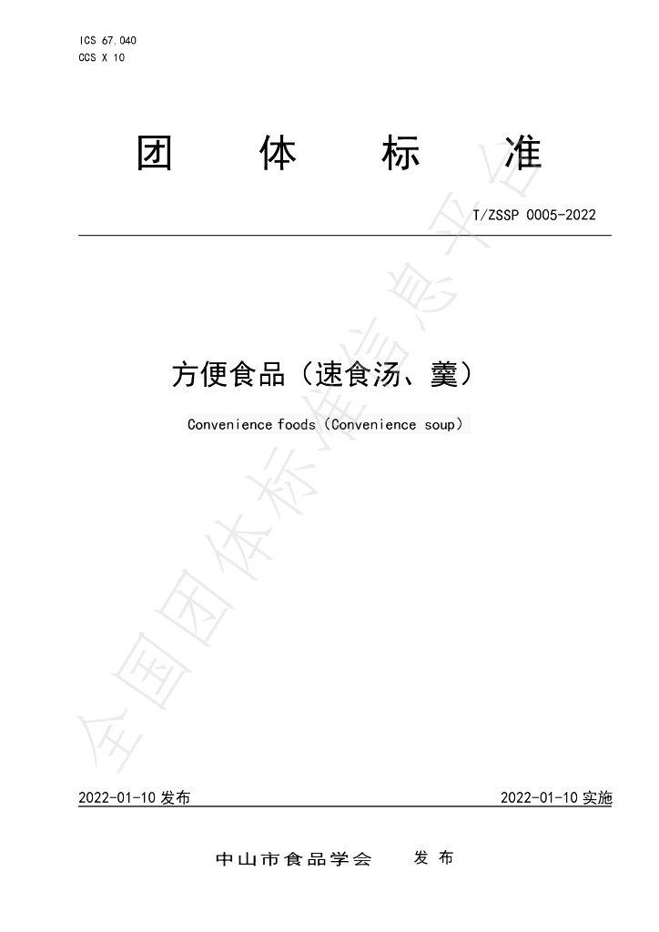 T/ZSSP 0005-2022 标准预览