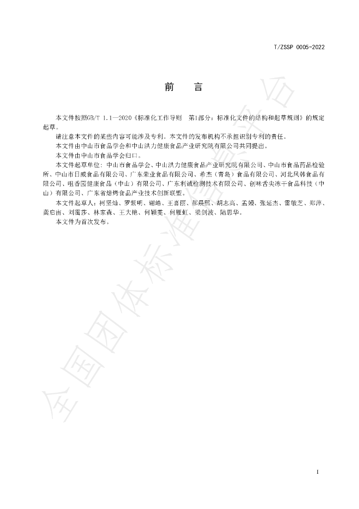 T/ZSSP 0005-2022 标准预览