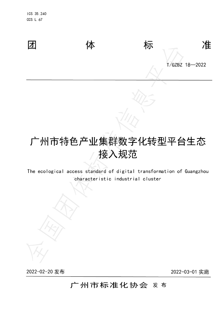 T/GZBZ 18-2022 标准预览