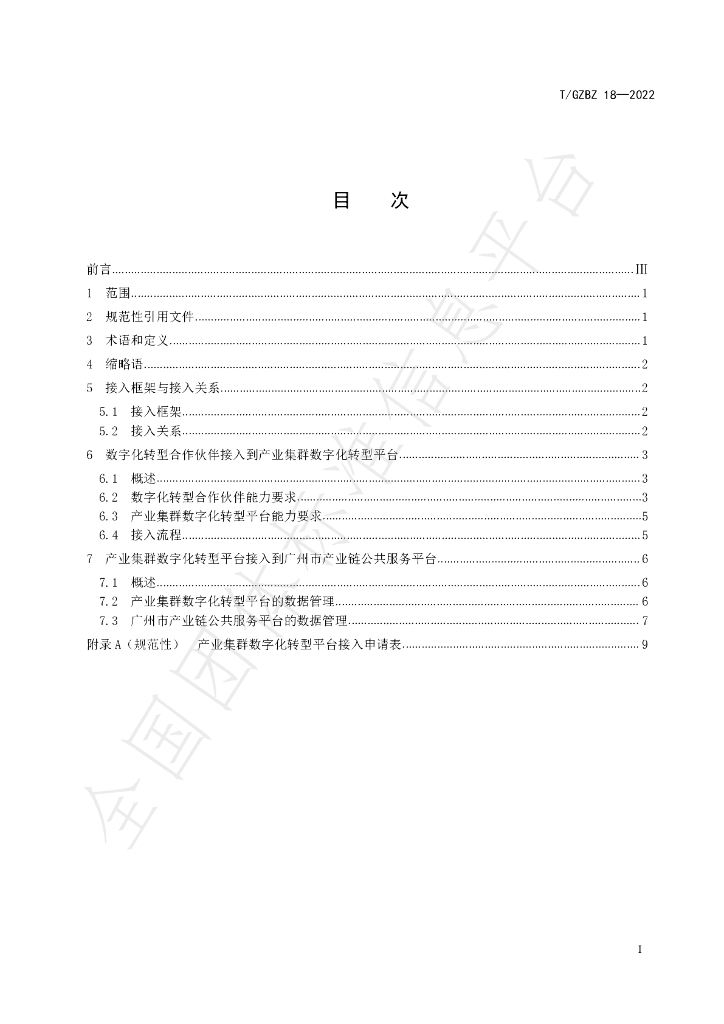 T/GZBZ 18-2022 标准预览