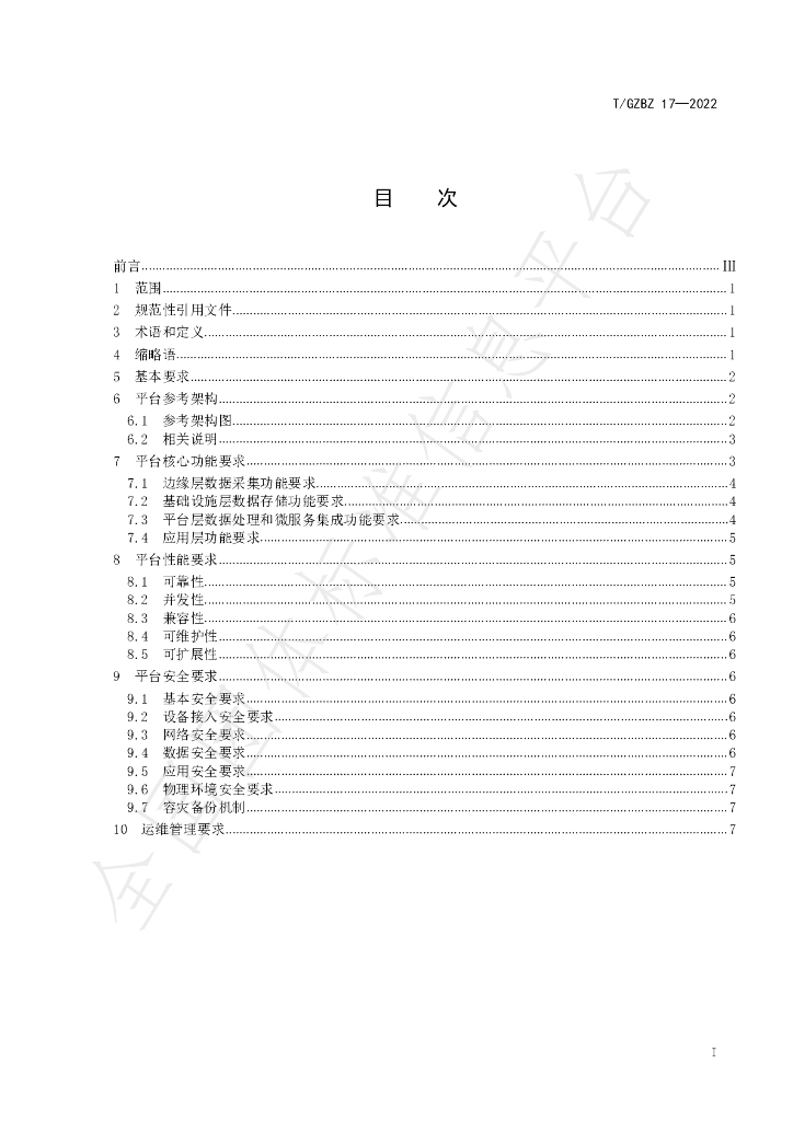 T/GZBZ 17-2022 标准预览