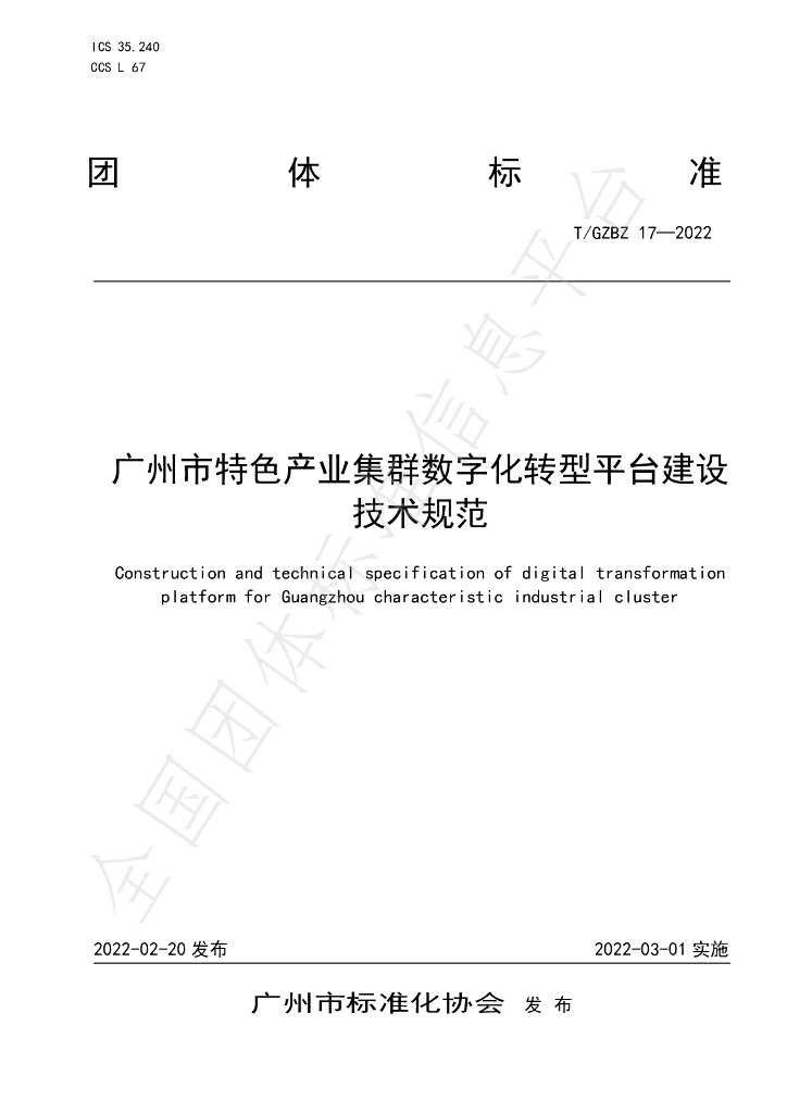 T/GZBZ 17-2022 标准预览