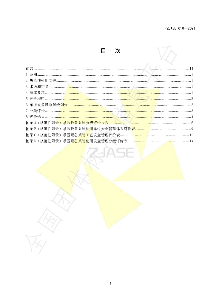 T/ZJASE 010-2021 标准预览