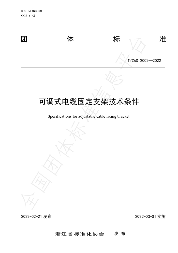 T/ZAS 2002-2022 标准预览