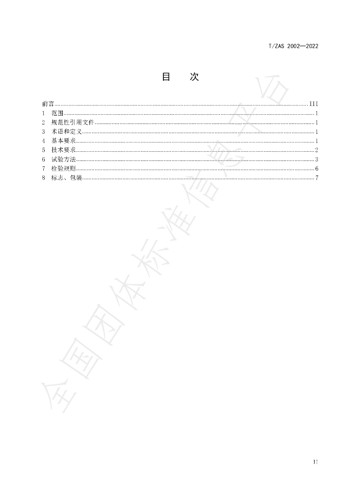 T/ZAS 2002-2022 标准预览
