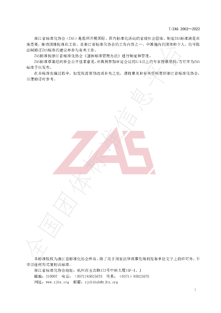 T/ZAS 2002-2022 标准预览