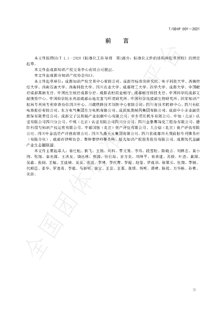 T/CDIP 001-2021 标准预览