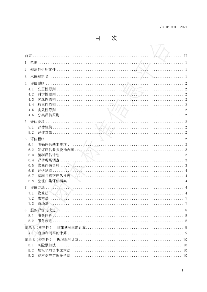 T/CDIP 001-2021 标准预览