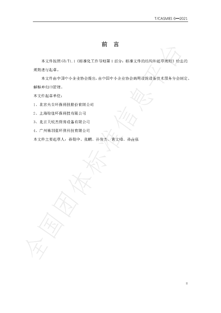 T/CASMES 6-2021 标准预览