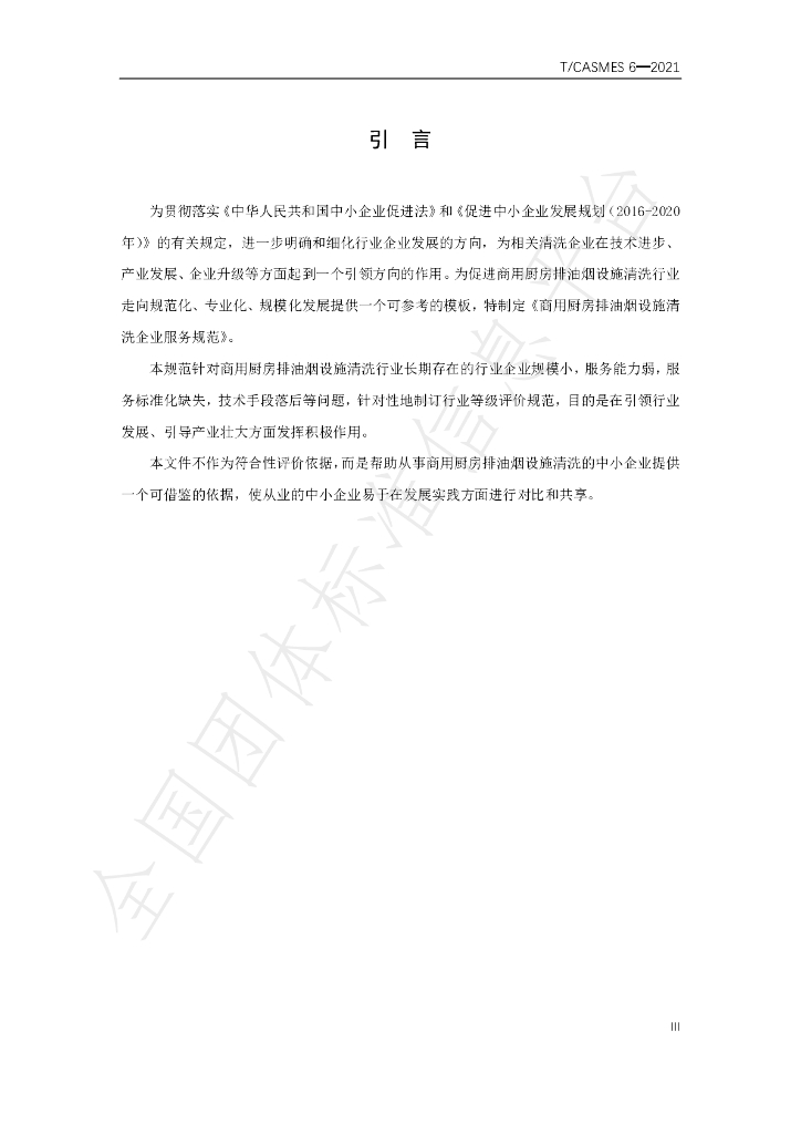T/CASMES 6-2021 标准预览
