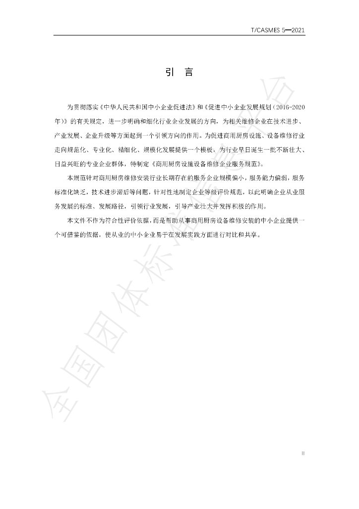 T/CASMES 5-2021 标准预览
