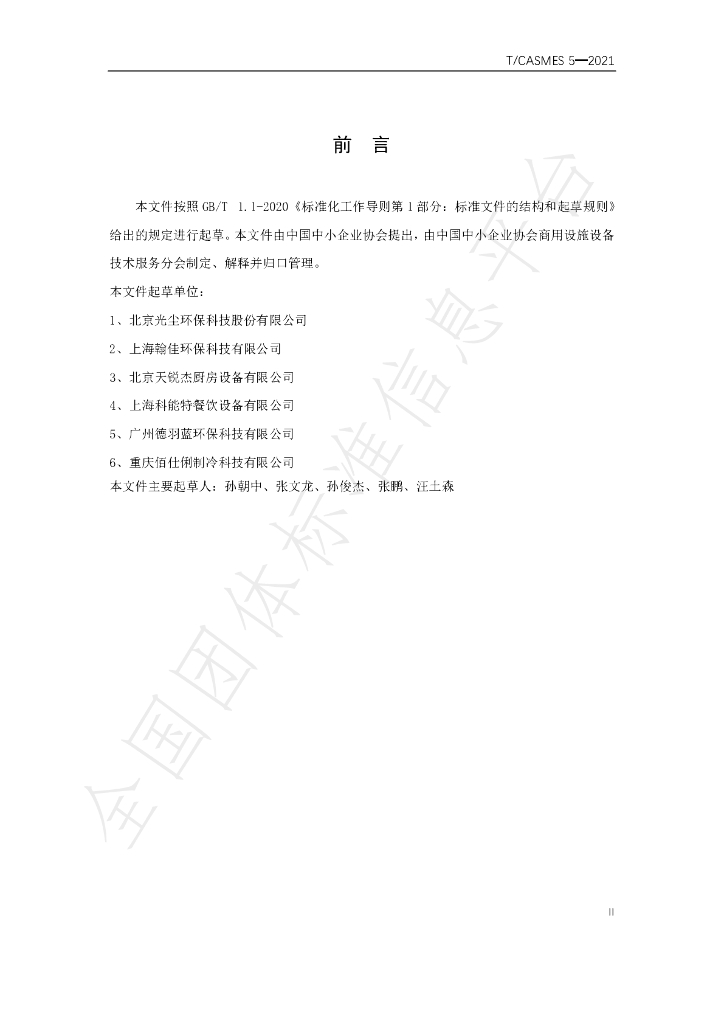 T/CASMES 5-2021 标准预览