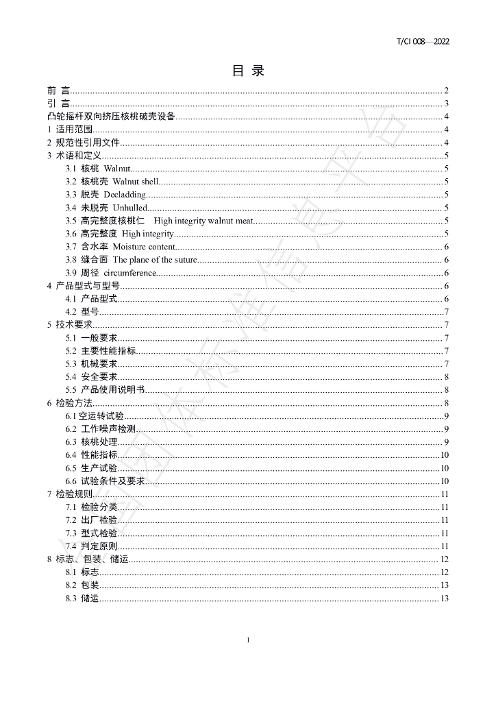 T/CI 008-2022 标准预览