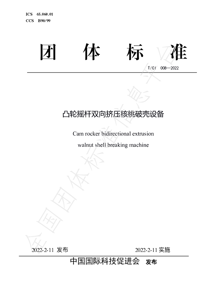 T/CI 008-2022 标准预览