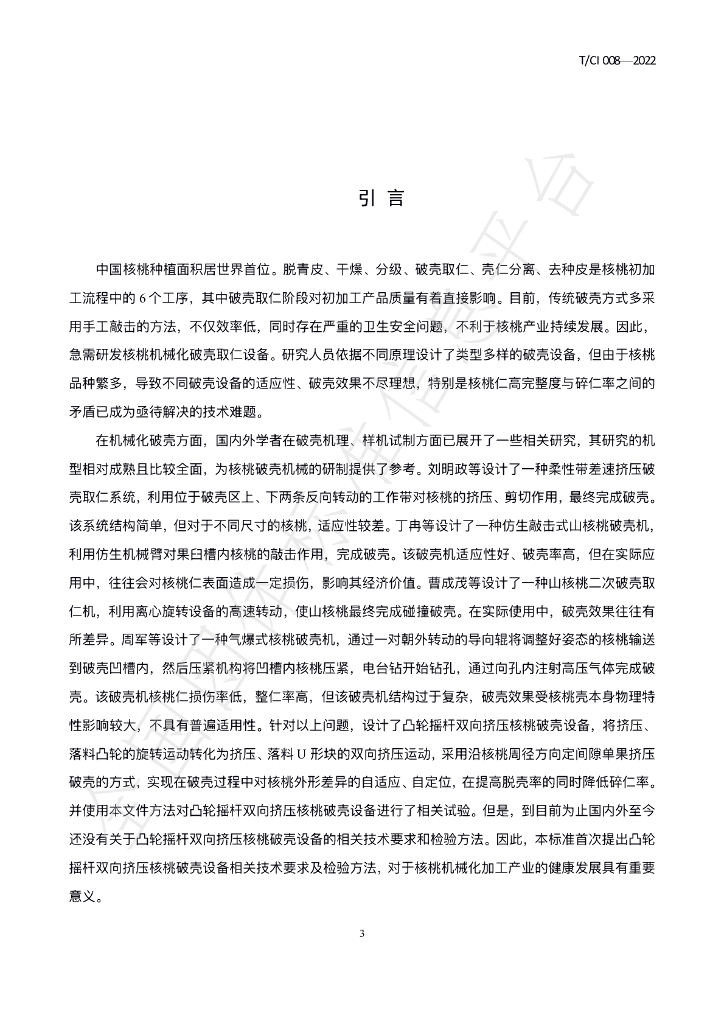 T/CI 008-2022 标准预览