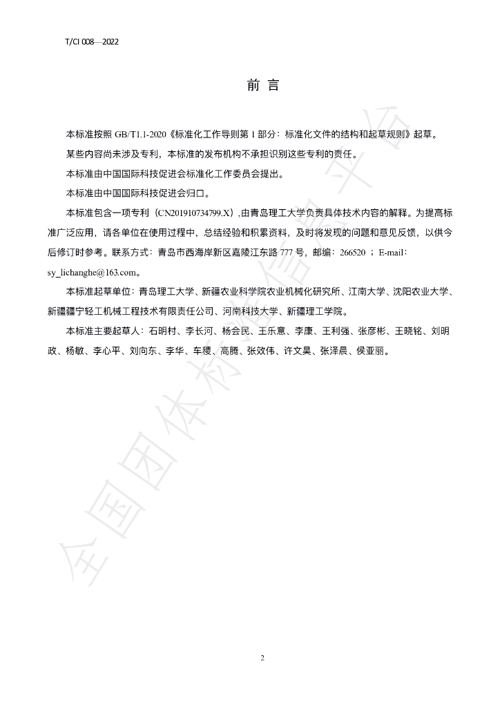 T/CI 008-2022 标准预览