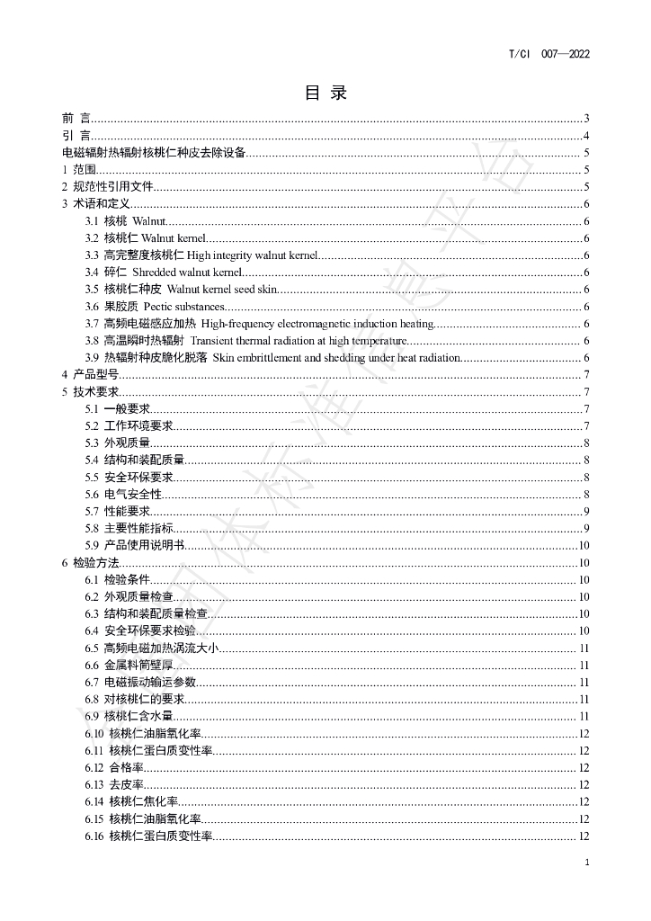 T/CI 007-2022 标准预览